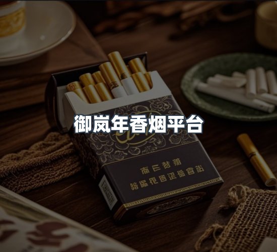 关于御岚年香烟平台